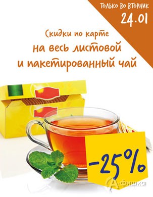В &laquo;Ленте&raquo; скидка на весь чай