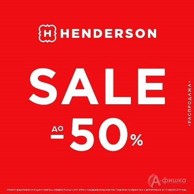 Межсезонная распродажа в «Henderson»