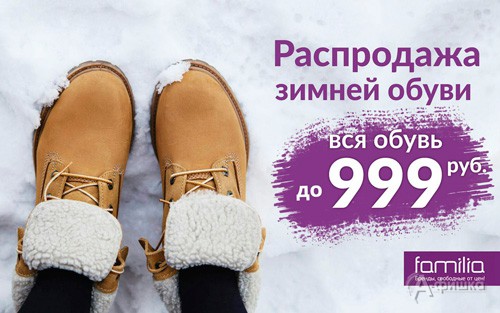 Распродажа зимней обуви в универмагах «Фамилия»