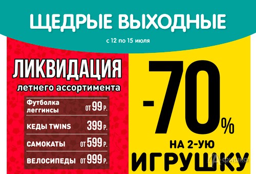 Ликвидация летнего ассортимента в «Дочки-Сыночки»