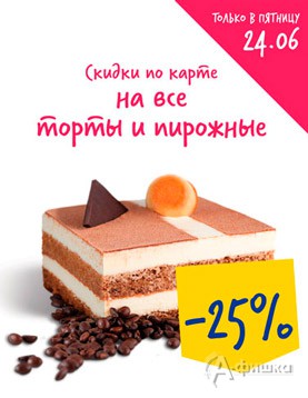 В &laquo;Ленте&raquo; скидка на торты и пирожные