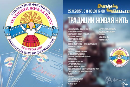 27 ноября в Белгороде пройдёт IX областной фестиваль короткометражных фильмов «Традиции живая нить»