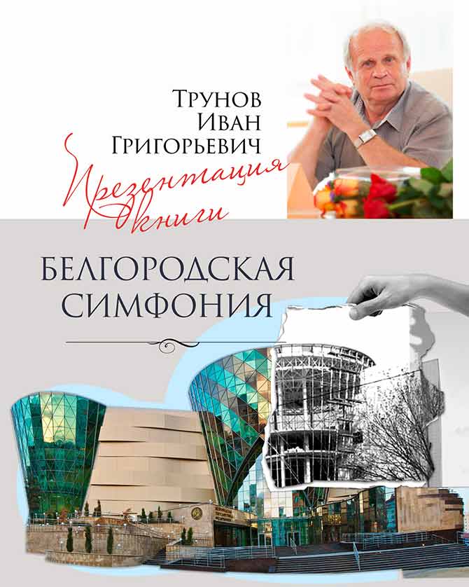 «Белгородская симфония» Ивана Трунова