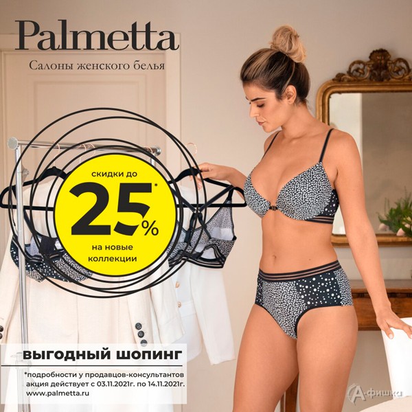 Выгодный шопинг в «Palmetta»