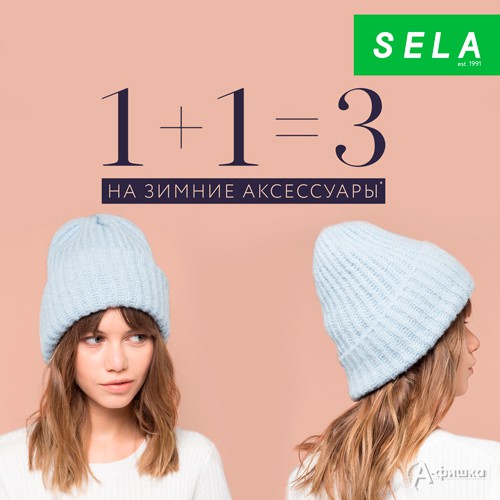 В &laquo;Sela&raquo; акция 1+1=3 на зимние аксессуары