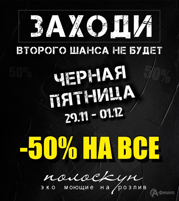 Чёрная пятница в сети магазинов «Полоскун» в Белгороде