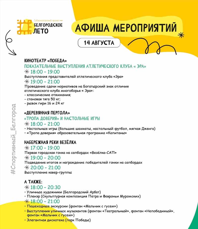 Афиша фестиваля «Белгородское лето» на 14 августа (2)