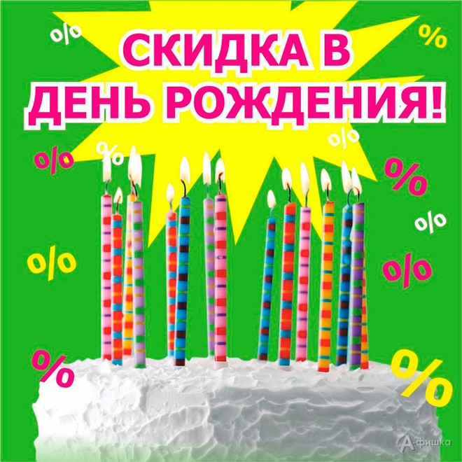 В «Линии» скидка в день рождения