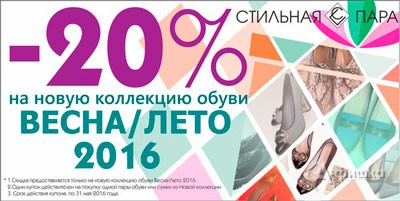 Скидки в магазине &laquo;Стильная пара&raquo;