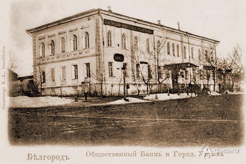 Городская управв в Белгороде, где размещался «Чумичёвский банк» (фото с сайта belstory.ru)