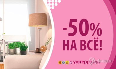 Скидки в последние дни работы «Уютерры»