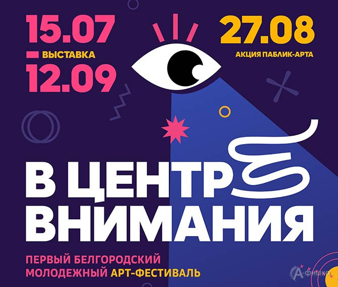 15 июля в Белгородском художественном музее откроется итоговая выставка в рамках первого Белгородского молодежного Арт-фестиваля «В центре внимания»