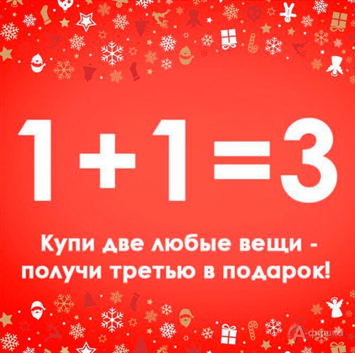 Как получить 3 подарок. 1 1 3 Акция. Акция 1+1. Третий в подарок. Купи 2 получи 3 в подарок.