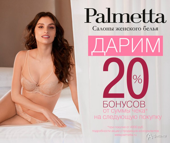 «Palmetta» дарит бонусы на следующую покупку