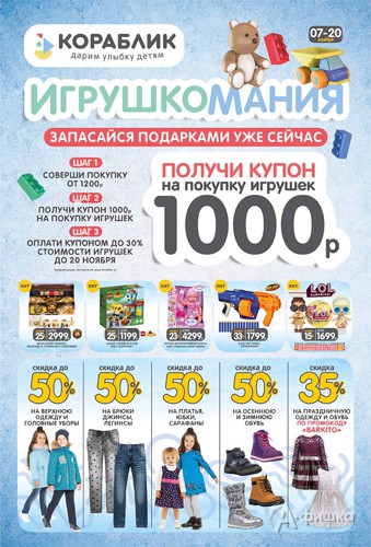 ИгрушкоМания в «Кораблике»