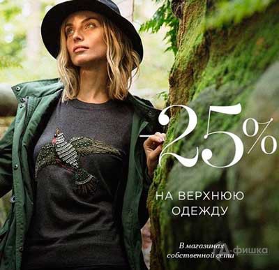 В «Zarina» скидка на верхнюю одежду