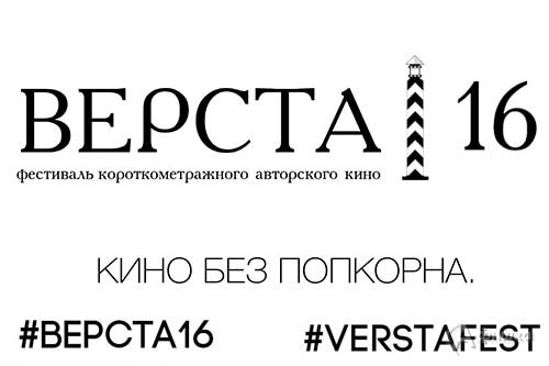 В Белгороде проходит Всероссийский фестиваль короткометражного авторского кино «Верста 2016»