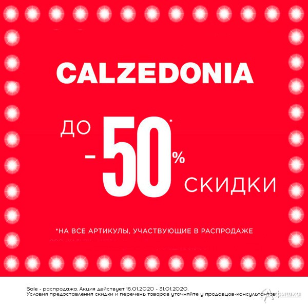 Распродажа белья «Calzedonia» в Белгороде