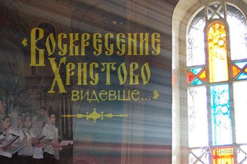 В Белгороде пройдёт Музыкально-хоровой форум православных песнопений «Воскресение Христово видевше…»