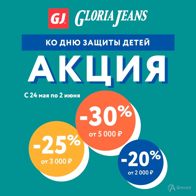 В «Gloria Jeans» больше покупай – больше экономь!
