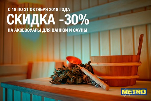 В &laquo;Metro&raquo; скидка на аксессуары для ванной и сауны