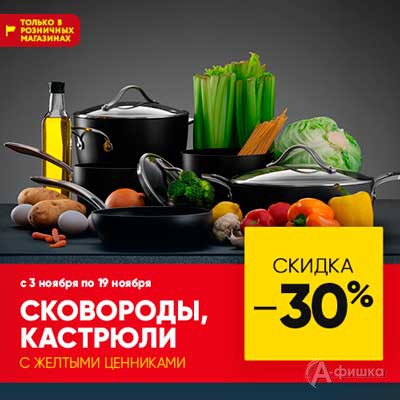 В «Посуда Центр» скидка на сковороды и кастрюли