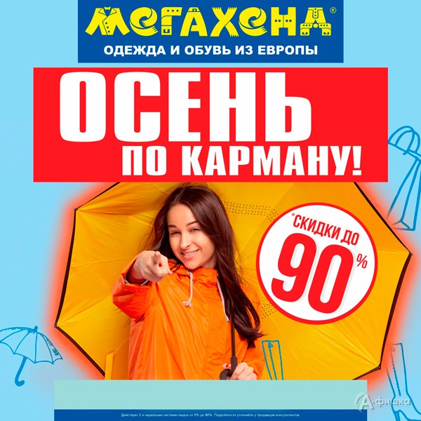 В «Мегахенд» в Белгороде всегда скиди до 90%!