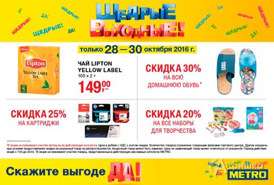 Щедрые выходные в «Metro»