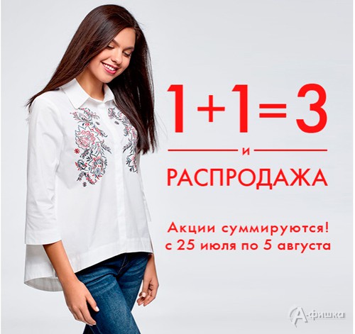 В «Oodji» 1+1=3 на всё