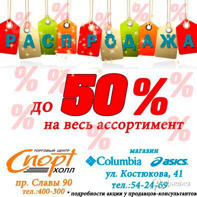 Сезонная распродажа в ТЦ «Спорт Холл» и «Columbia»