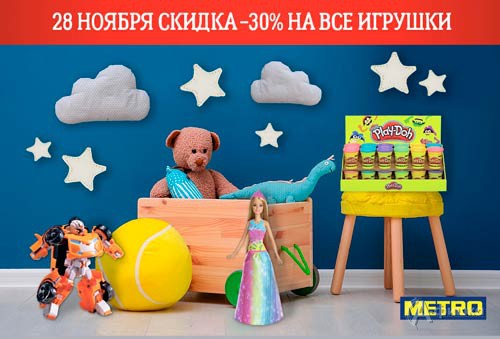 В «Metro» скидка на игрушки