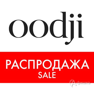 В «Oodji» стартовала распродажа