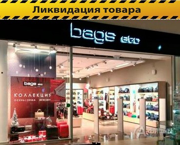 Закрытие магазина «Bags etc» в Белгороде