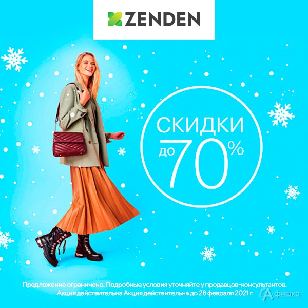 Зимняя распродажа в «Zenden»