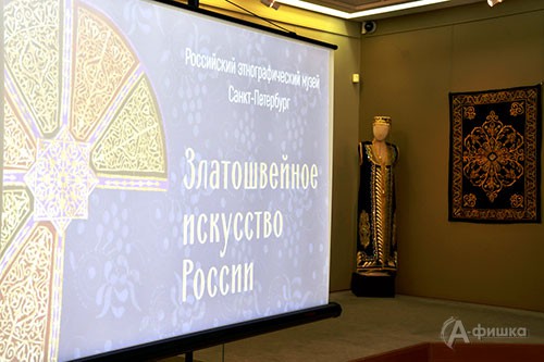 В Белгородском художественном музее открылась выставка «Златошвейное искусство России». 