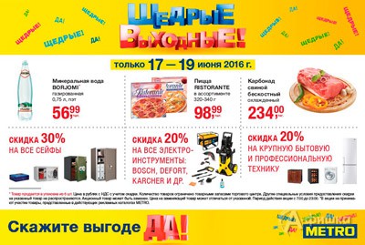 Щедрые выходные в &laquo;Metro&raquo;