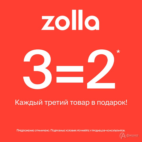 3=2 в «Zolla»