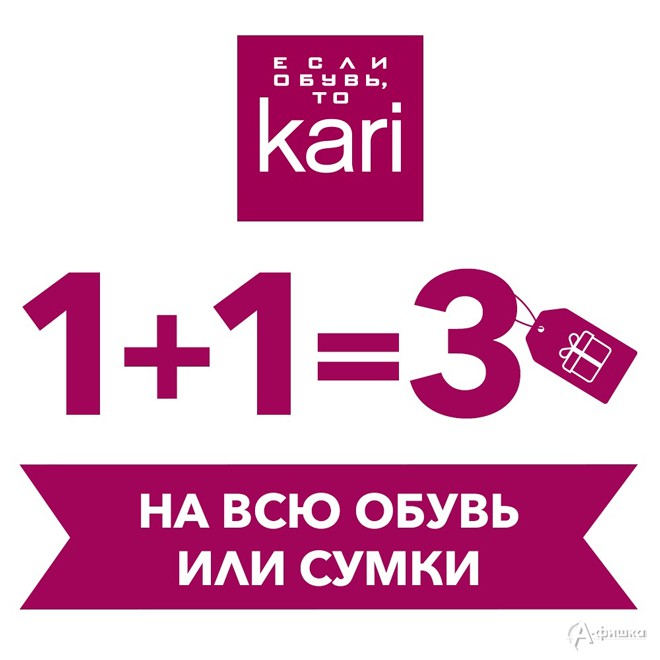 В «Kari» акция 1+1=3 на обувь или сумки